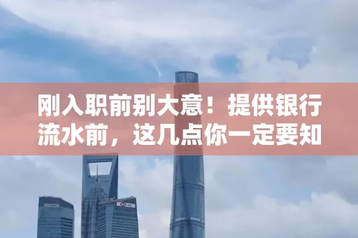 刚入职前别大意！提供银行流水前，这几点你一定要知道
