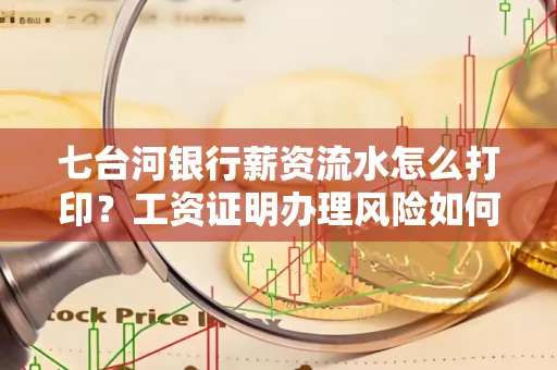 七台河银行薪资流水怎么打印?工资证明办理风险如何规避?